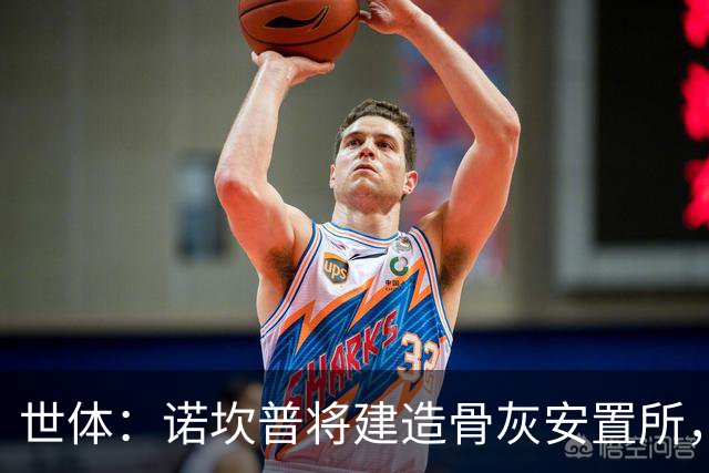 世体：诺坎普将建造骨灰安置所，骨灰龛位3000欧至6000欧元