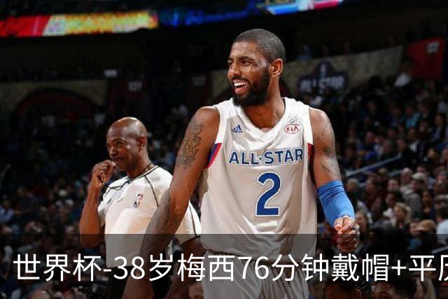 世界杯-38岁梅西76分钟戴帽+平历史纪录 阿根廷3-0阿尔及利亚