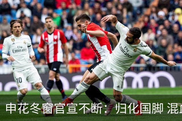 申花冬窗官宣不断：归化国脚 混血前锋 教练组有新人